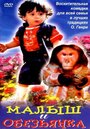 Малыш и обезьянка (1997) кадры фильма смотреть онлайн в хорошем качестве