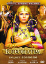 Смотреть «Клеопатра» онлайн фильм в хорошем качестве