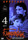Бандитский Петербург 4: Арестант (2003) кадры фильма смотреть онлайн в хорошем качестве