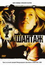 Шантаж (2005) трейлер фильма в хорошем качестве 1080p