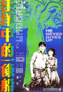 Wang yang zhong de yi tiao chuan (1979)