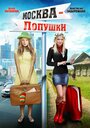 Москва — Лопушки (2014) трейлер фильма в хорошем качестве 1080p