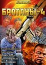 Братаны 4 (2013) трейлер фильма в хорошем качестве 1080p