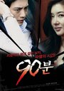 90 минут (2012) трейлер фильма в хорошем качестве 1080p