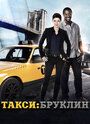 Смотреть «Такси: Южный Бруклин» онлайн сериал в хорошем качестве