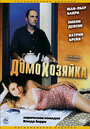 Домохозяйка (2002) трейлер фильма в хорошем качестве 1080p