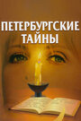 Петербургские тайны (1994) скачать бесплатно в хорошем качестве без регистрации и смс 1080p