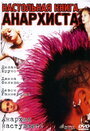 Настольная книга анархиста (2002) кадры фильма смотреть онлайн в хорошем качестве