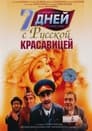 7 дней с русской красавицей (1991) трейлер фильма в хорошем качестве 1080p