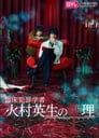 Смотреть «Умозаключения криминолога Химуры Хидэо» онлайн сериал в хорошем качестве