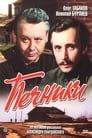 Печники (1982) трейлер фильма в хорошем качестве 1080p