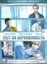 Тест на беременность / Профессия - акушер (2014) кадры фильма смотреть онлайн в хорошем качестве