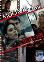 Смотреть «Московская любовь» онлайн фильм в хорошем качестве