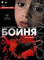 Бойня (2002) трейлер фильма в хорошем качестве 1080p