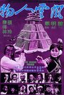 Feng yun ren wu (1977) трейлер фильма в хорошем качестве 1080p