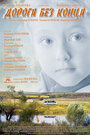 Смотреть «Дорога без конца» онлайн фильм в хорошем качестве