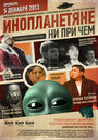 Инопланетяне ни при чем (2013) кадры фильма смотреть онлайн в хорошем качестве