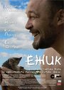 Ежик (2012) трейлер фильма в хорошем качестве 1080p