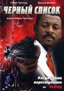 Черный список (2003) трейлер фильма в хорошем качестве 1080p