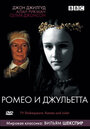 Смотреть «BBC: Ромео и Джульетта» онлайн фильм в хорошем качестве
