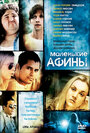 Маленькие Афины (2005) трейлер фильма в хорошем качестве 1080p