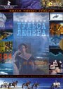 Чемоданы Тульса Лупера, часть 2: Из Во к морю (2003) скачать бесплатно в хорошем качестве без регистрации и смс 1080p