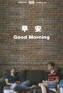 Смотреть «Good Morning» онлайн фильм в хорошем качестве