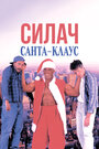 Силач Санта-Клаус (1996) скачать бесплатно в хорошем качестве без регистрации и смс 1080p