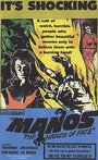 Манос: Руки судьбы (1966) трейлер фильма в хорошем качестве 1080p