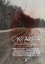 Смотреть «Окраина» онлайн фильм в хорошем качестве