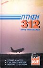 Рейс Х-312: Полет в Ад (1971)