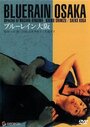 Blue Rain Ôsaka (1983) кадры фильма смотреть онлайн в хорошем качестве