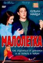 Малолетка (2000) трейлер фильма в хорошем качестве 1080p