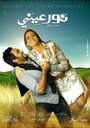 Смотреть «Nour Einy» онлайн фильм в хорошем качестве