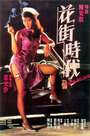 Hua jie shi dai (1985) кадры фильма смотреть онлайн в хорошем качестве