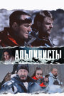 Альпинисты (2013) трейлер фильма в хорошем качестве 1080p