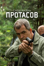 Следователь Протасов (2013) кадры фильма смотреть онлайн в хорошем качестве