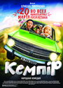 Кемпiр (2014) кадры фильма смотреть онлайн в хорошем качестве