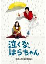 Не плачь, Хара-тян (2013) трейлер фильма в хорошем качестве 1080p
