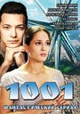 Смотреть «1001» онлайн сериал в хорошем качестве