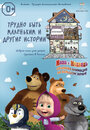 Смотреть «КиноДетство. Маша и Медведь: Трудно быть маленьким» онлайн в хорошем качестве