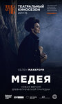 Медея (2014) трейлер фильма в хорошем качестве 1080p