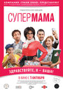 Супер мама (2014) скачать бесплатно в хорошем качестве без регистрации и смс 1080p