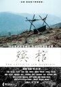 Смотреть «Гроб в горах» онлайн фильм в хорошем качестве