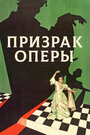 Призрак оперы (1925) кадры фильма смотреть онлайн в хорошем качестве