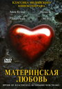 Смотреть «Материнская любовь» онлайн фильм в хорошем качестве