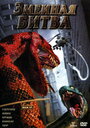 Змеиная битва (2004) трейлер фильма в хорошем качестве 1080p