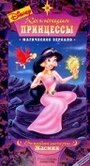 Коллекция принцессы (1999) трейлер фильма в хорошем качестве 1080p