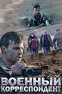Смотреть «Военный корреспондент» онлайн фильм в хорошем качестве