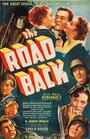 Смотреть «Дорога назад» онлайн фильм в хорошем качестве